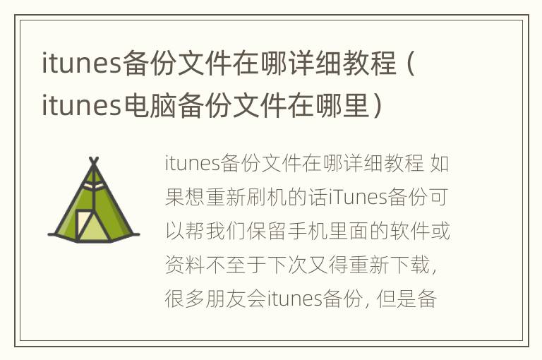 itunes备份文件在哪详细教程（itunes电脑备份文件在哪里）