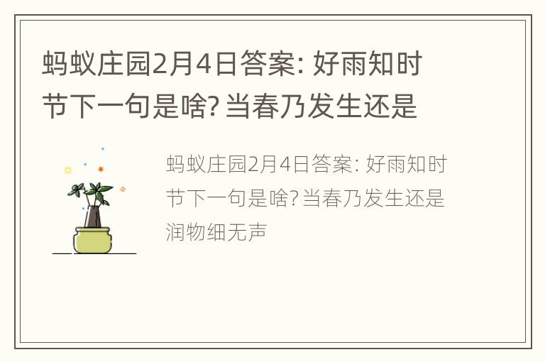 蚂蚁庄园2月4日答案：好雨知时节下一句是啥？当春乃发生还是润物细无声