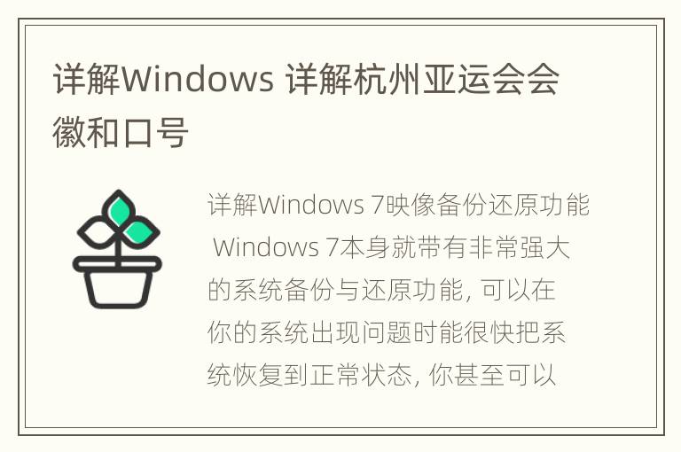 详解Windows 详解杭州亚运会会徽和口号