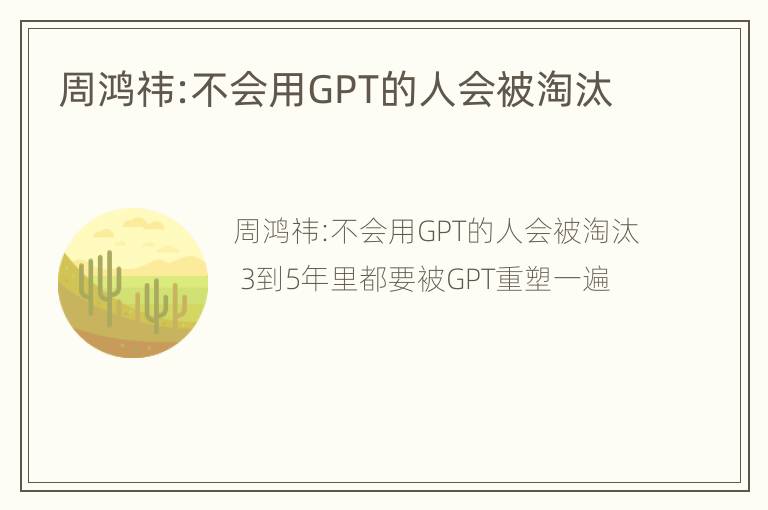 周鸿祎:不会用GPT的人会被淘汰