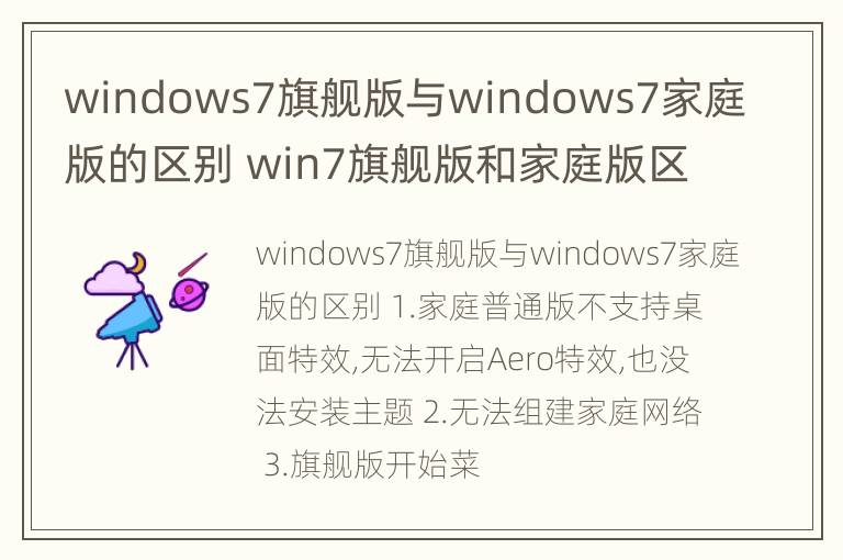 windows7旗舰版与windows7家庭版的区别 win7旗舰版和家庭版区别