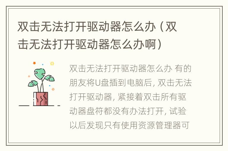 双击无法打开驱动器怎么办（双击无法打开驱动器怎么办啊）