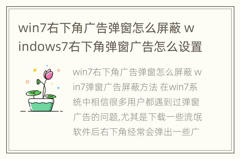 win7右下角广告弹窗怎么屏蔽 windows7右下角弹窗广告怎么设置关闭