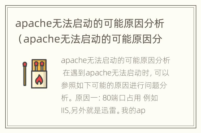 apache无法启动的可能原因分析（apache无法启动的可能原因分析）