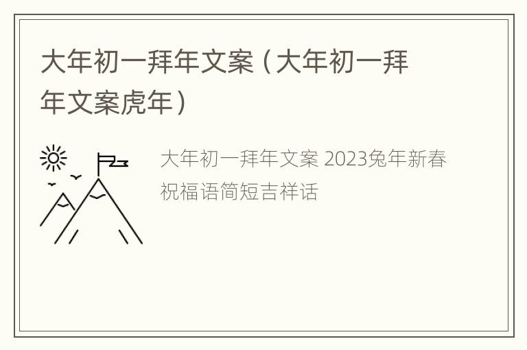 大年初一拜年文案（大年初一拜年文案虎年）