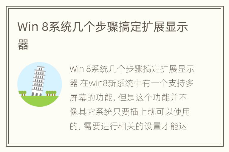 Win 8系统几个步骤搞定扩展显示器