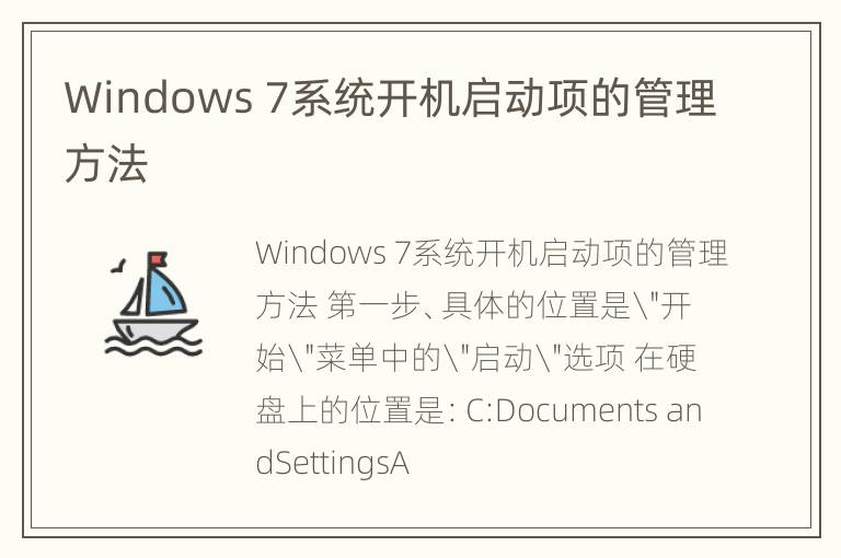 Windows 7系统开机启动项的管理方法