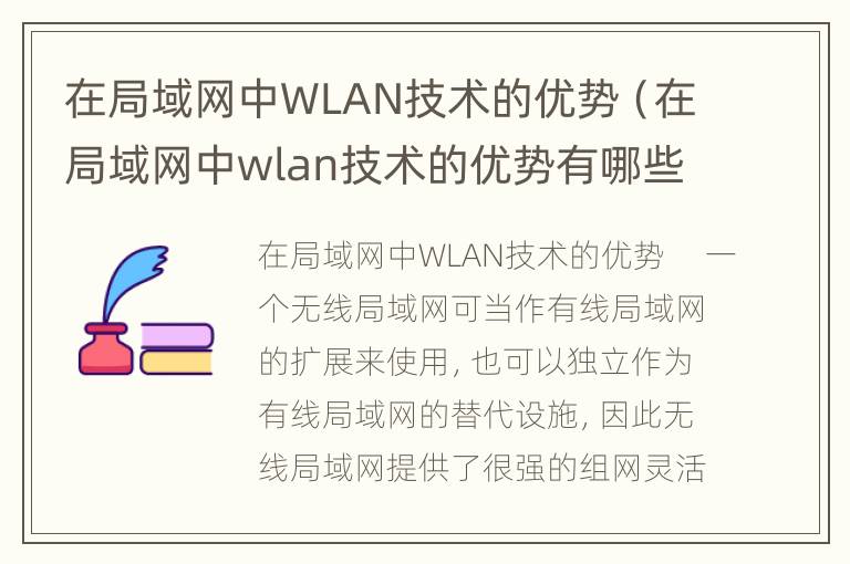 在局域网中WLAN技术的优势（在局域网中wlan技术的优势有哪些）