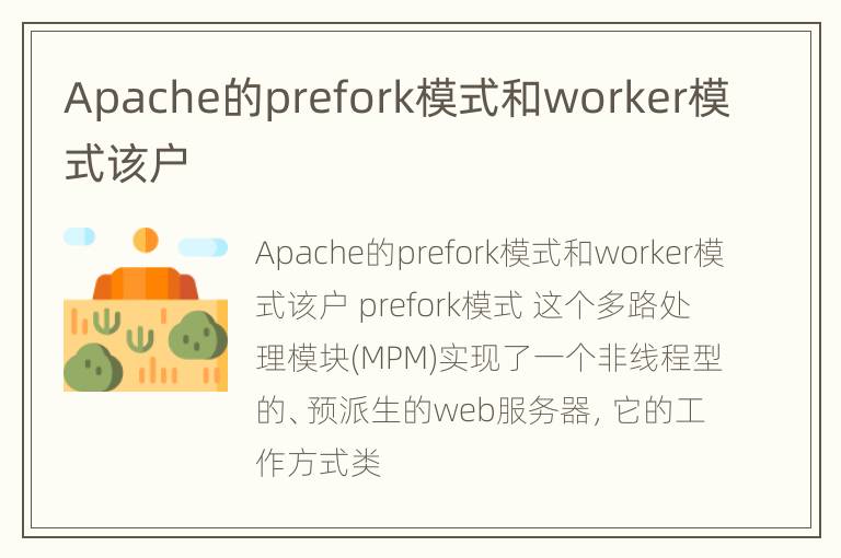 Apache的prefork模式和worker模式该户