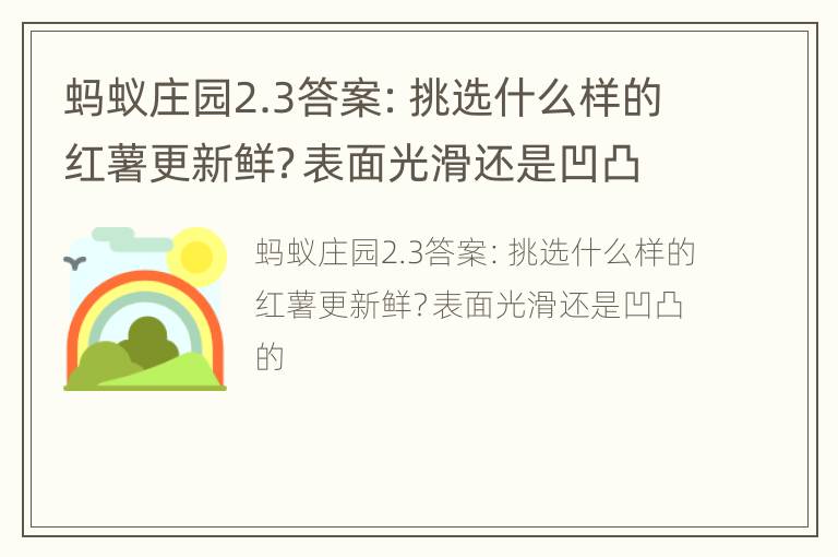 蚂蚁庄园2.3答案：挑选什么样的红薯更新鲜？表面光滑还是凹凸的