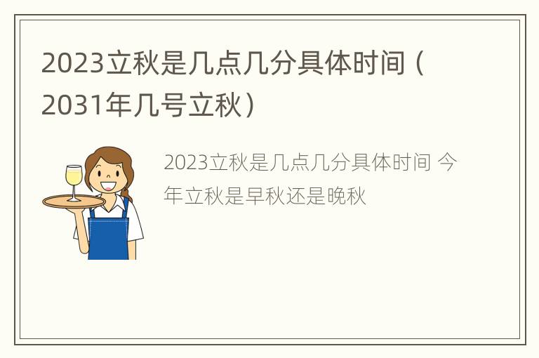 2023立秋是几点几分具体时间（2031年几号立秋）