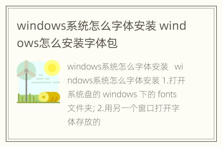 windows系统怎么字体安装 windows怎么安装字体包