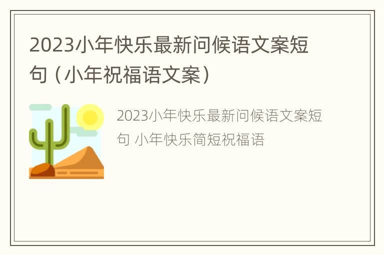 2023小年快乐最新问候语文案短句（小年祝福语文案）