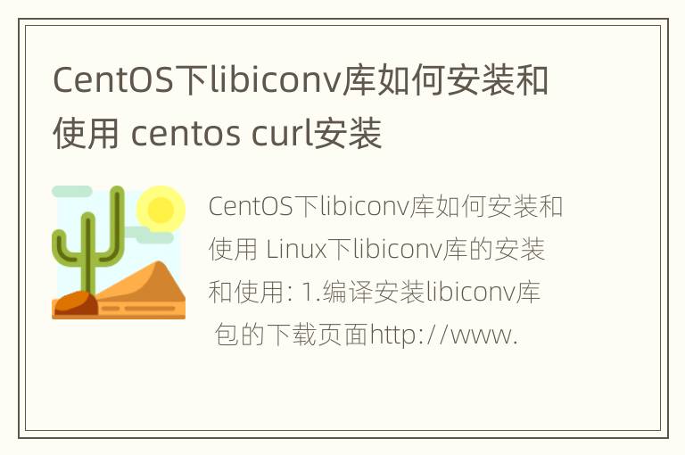 CentOS下libiconv库如何安装和使用 centos curl安装