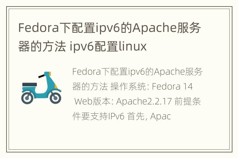 Fedora下配置ipv6的Apache服务器的方法 ipv6配置linux