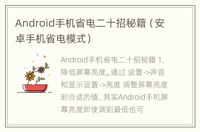 Android手机省电二十招秘籍（安卓手机省电模式）