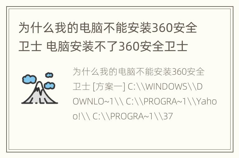 为什么我的电脑不能安装360安全卫士 电脑安装不了360安全卫士