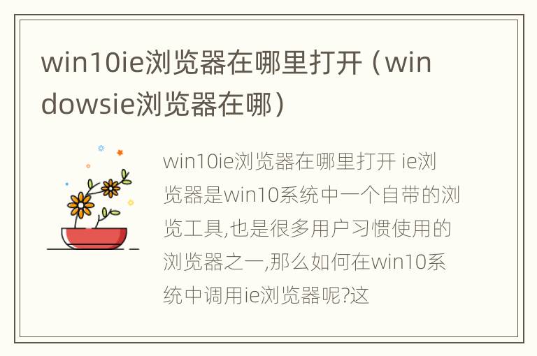 win10ie浏览器在哪里打开（windowsie浏览器在哪）