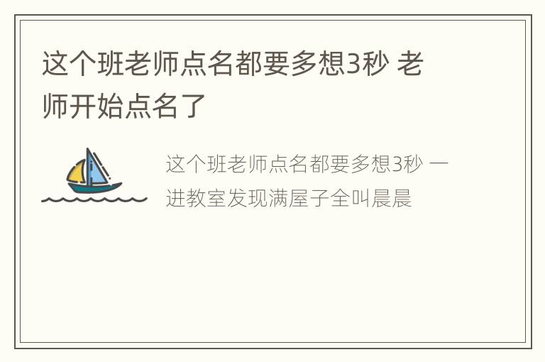 这个班老师点名都要多想3秒 老师开始点名了