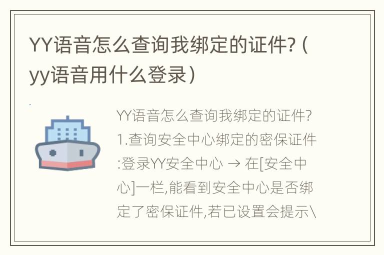 YY语音怎么查询我绑定的证件?（yy语音用什么登录）