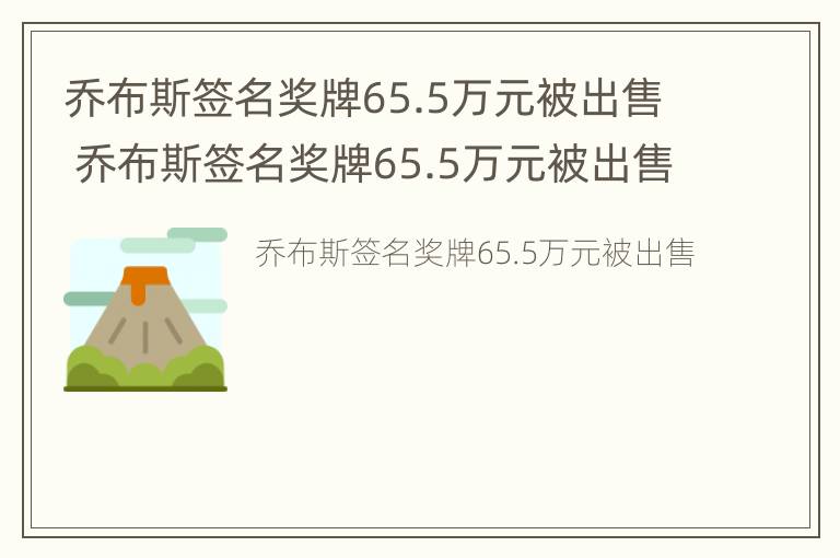 乔布斯签名奖牌65.5万元被出售 乔布斯签名奖牌65.5万元被出售了吗