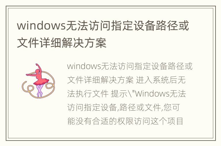 windows无法访问指定设备路径或文件详细解决方案