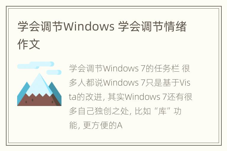 学会调节Windows 学会调节情绪作文