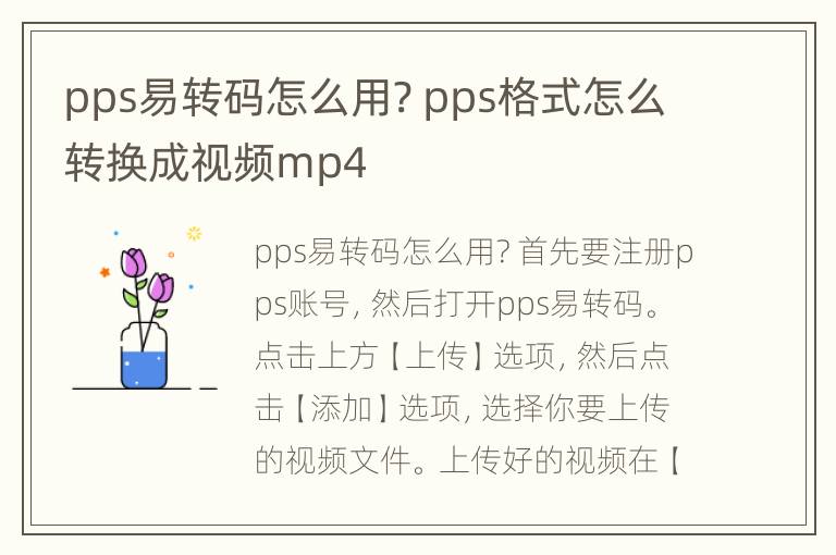 pps易转码怎么用? pps格式怎么转换成视频mp4