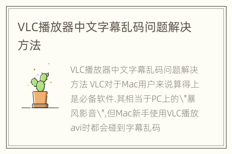 VLC播放器中文字幕乱码问题解决方法