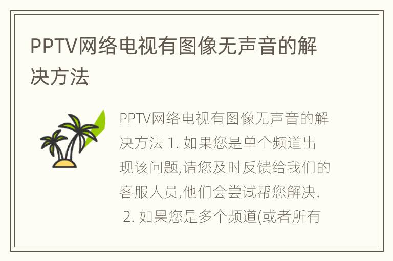 PPTV网络电视有图像无声音的解决方法