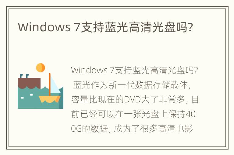 Windows 7支持蓝光高清光盘吗?