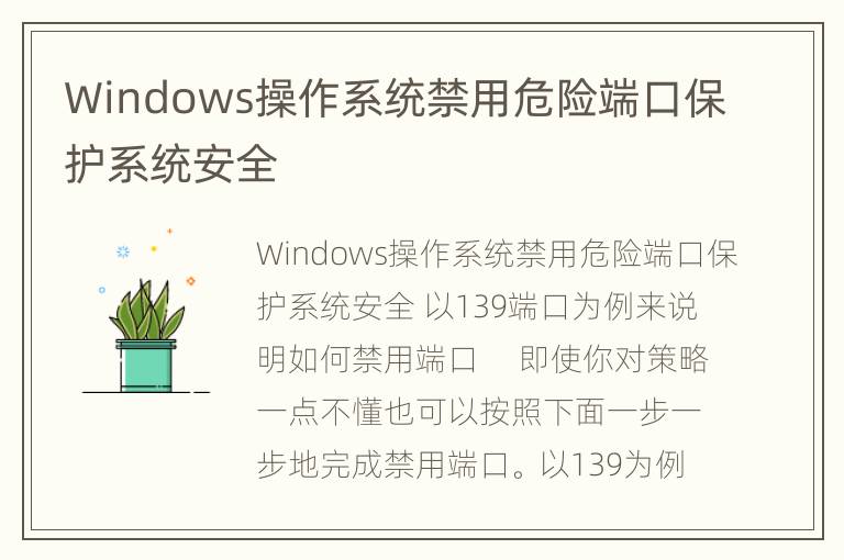 Windows操作系统禁用危险端口保护系统安全