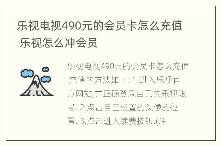 乐视电视490元的会员卡怎么充值 乐视怎么冲会员