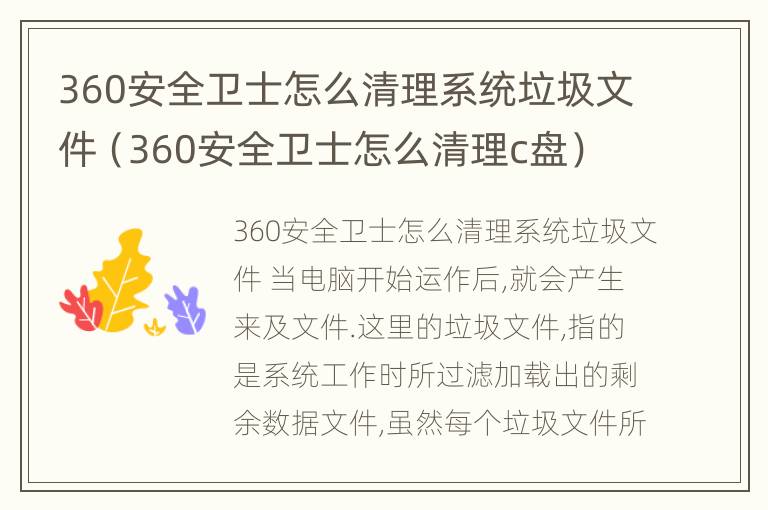 360安全卫士怎么清理系统垃圾文件（360安全卫士怎么清理c盘）