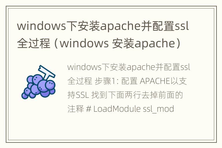 windows下安装apache并配置ssl全过程（windows 安装apache）