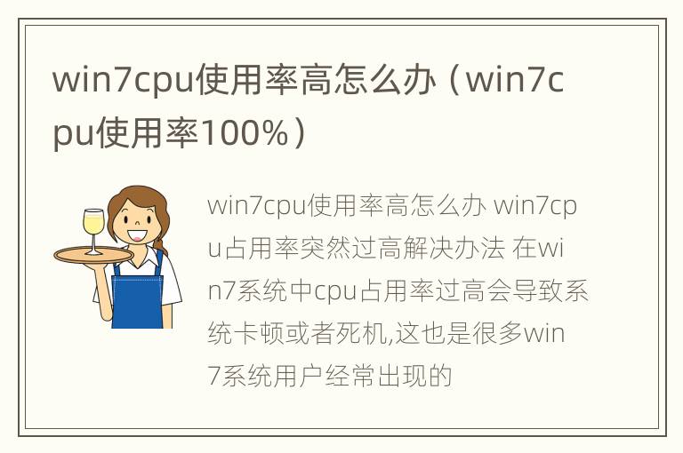 win7cpu使用率高怎么办（win7cpu使用率100%）