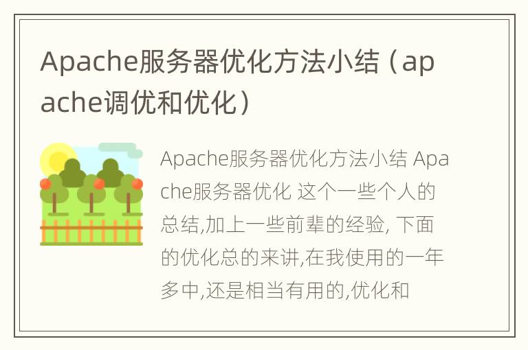 Apache服务器优化方法小结（apache调优和优化）