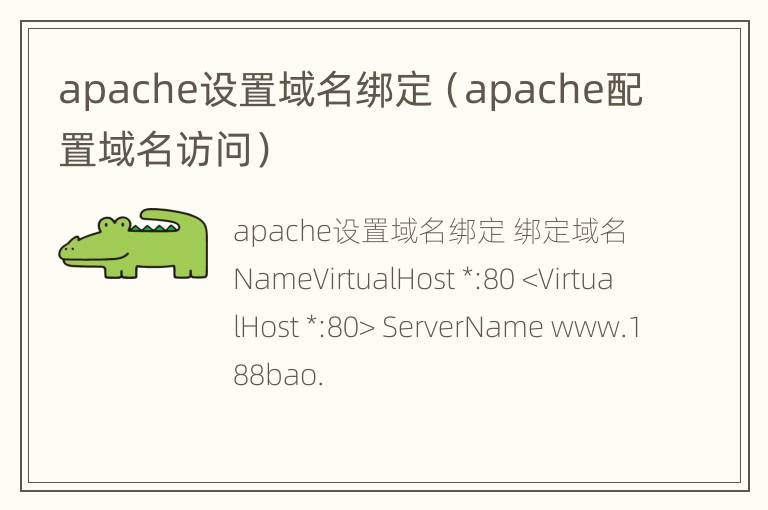 apache设置域名绑定（apache配置域名访问）