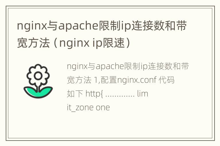 nginx与apache限制ip连接数和带宽方法（nginx ip限速）