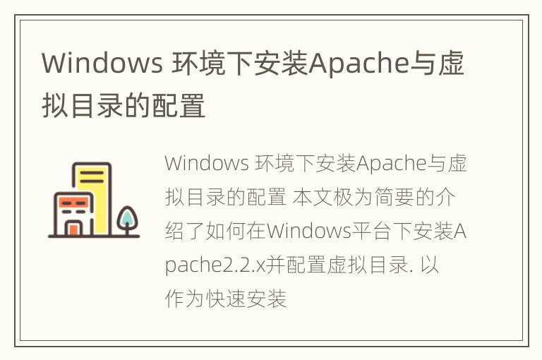 Windows 环境下安装Apache与虚拟目录的配置