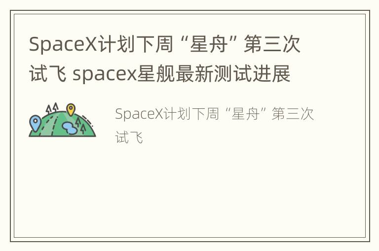 SpaceX计划下周“星舟”第三次试飞 spacex星舰最新测试进展