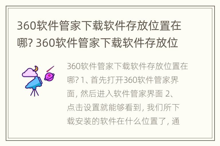 360软件管家下载软件存放位置在哪? 360软件管家下载软件存放位置在哪找