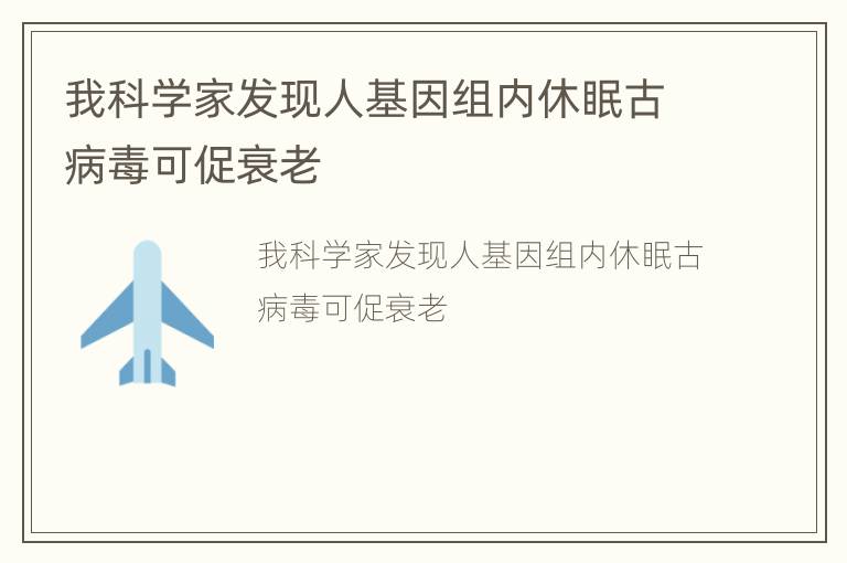 我科学家发现人基因组内休眠古病毒可促衰老