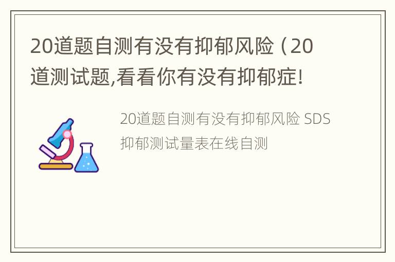 20道题自测有没有抑郁风险（20道测试题,看看你有没有抑郁症!）