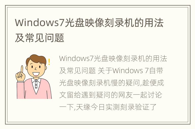 Windows7光盘映像刻录机的用法及常见问题