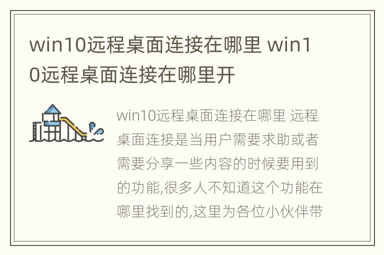 win10远程桌面连接在哪里 win10远程桌面连接在哪里开