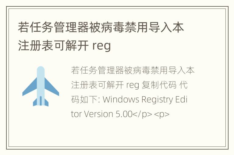 若任务管理器被病毒禁用导入本注册表可解开 reg