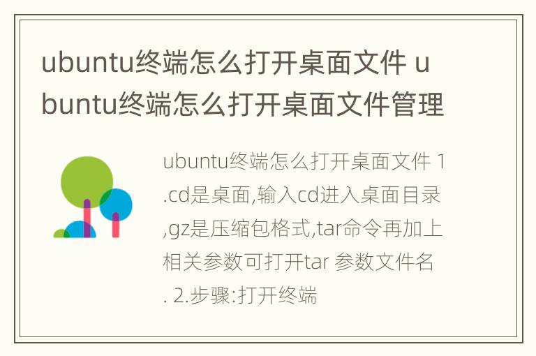 ubuntu终端怎么打开桌面文件 ubuntu终端怎么打开桌面文件管理