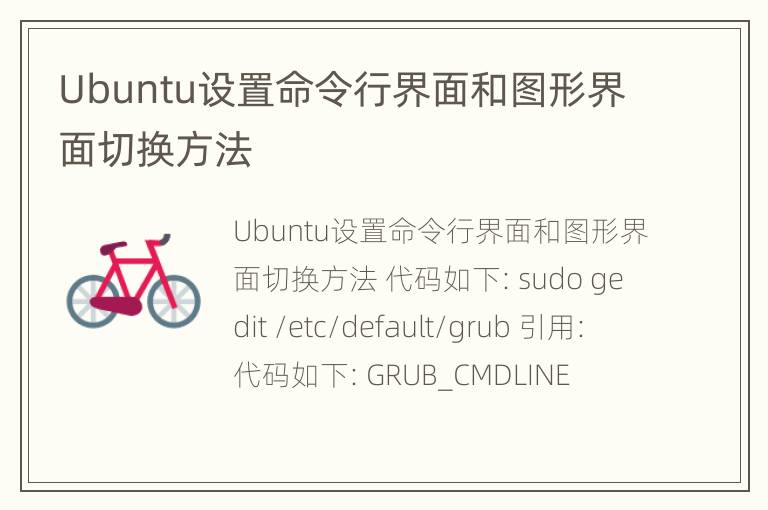 Ubuntu设置命令行界面和图形界面切换方法