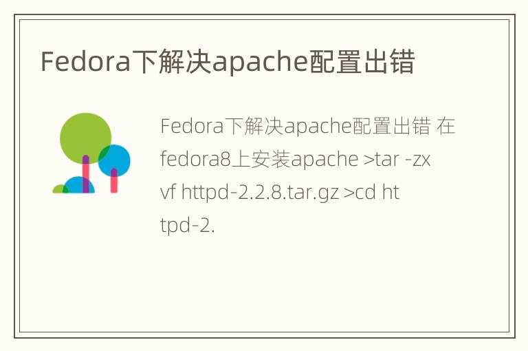 Fedora下解决apache配置出错